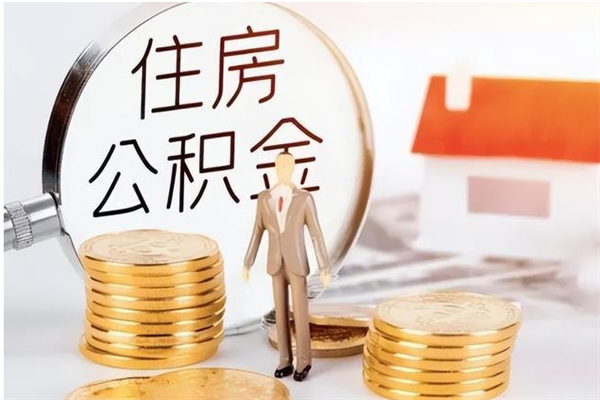 潜江为啥公积金要配偶认证（公积金为什么要配偶信息）