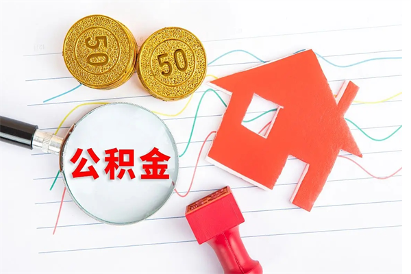 潜江退休人员住房公积金提取流程（退休工人住房公积金提取办法）