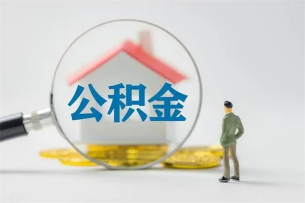 潜江老家住房公积金（老家的公积金怎么提取）