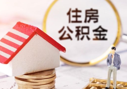 潜江封存的住房公积金如何提取（已经封存的公积金如何提取）