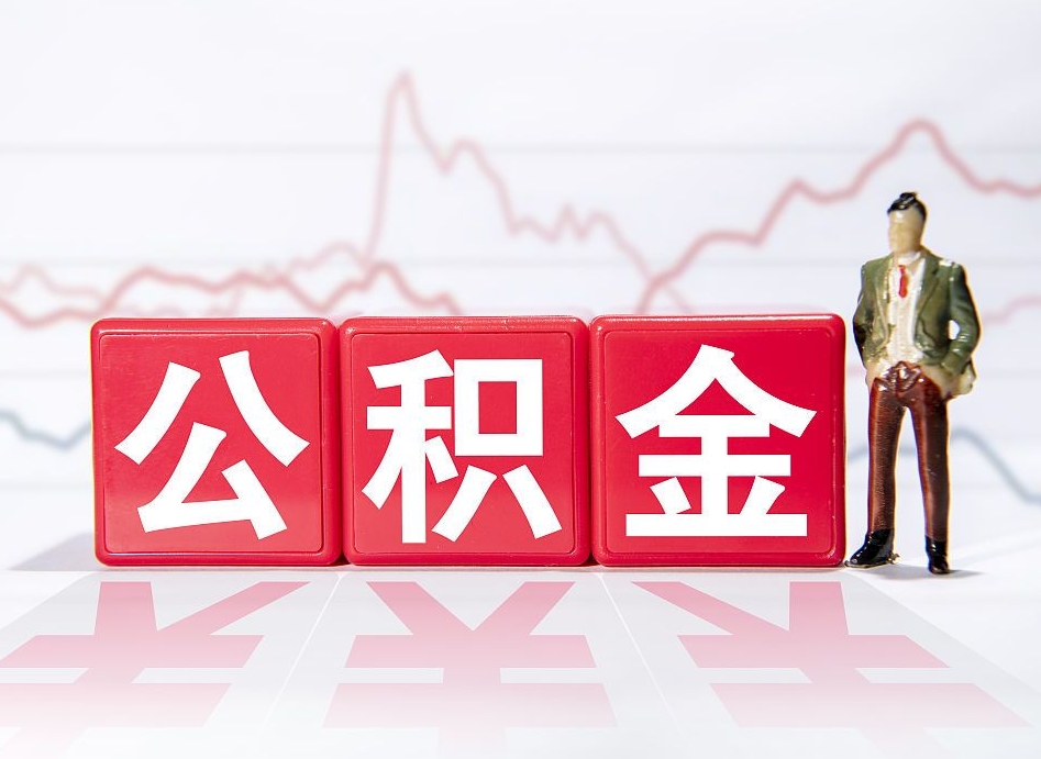 潜江住房公积金提取（2020年公积金提取流程）