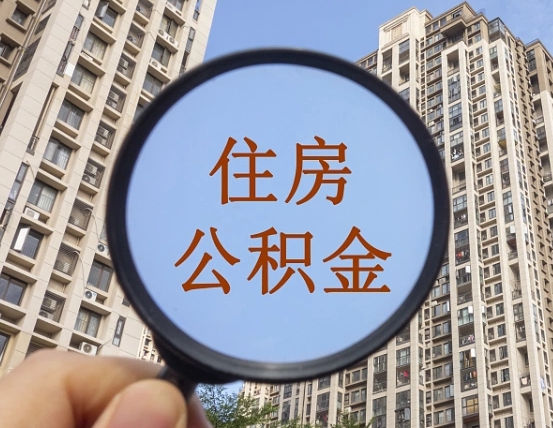 潜江个人提取公积金办法（怎样提取个人住房公积金）